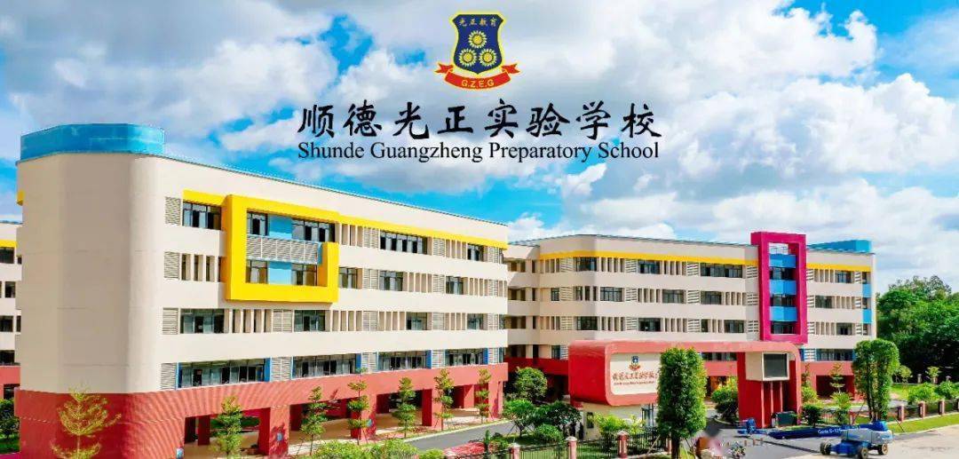 顺德光正实验学校招聘教师102人,12月25日截止报名_佛山_工作_毕业班
