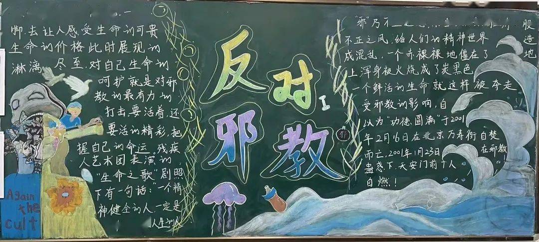 反邪教,正新风——记高二年级12月份主题黑板报评选_生活_危害_科学