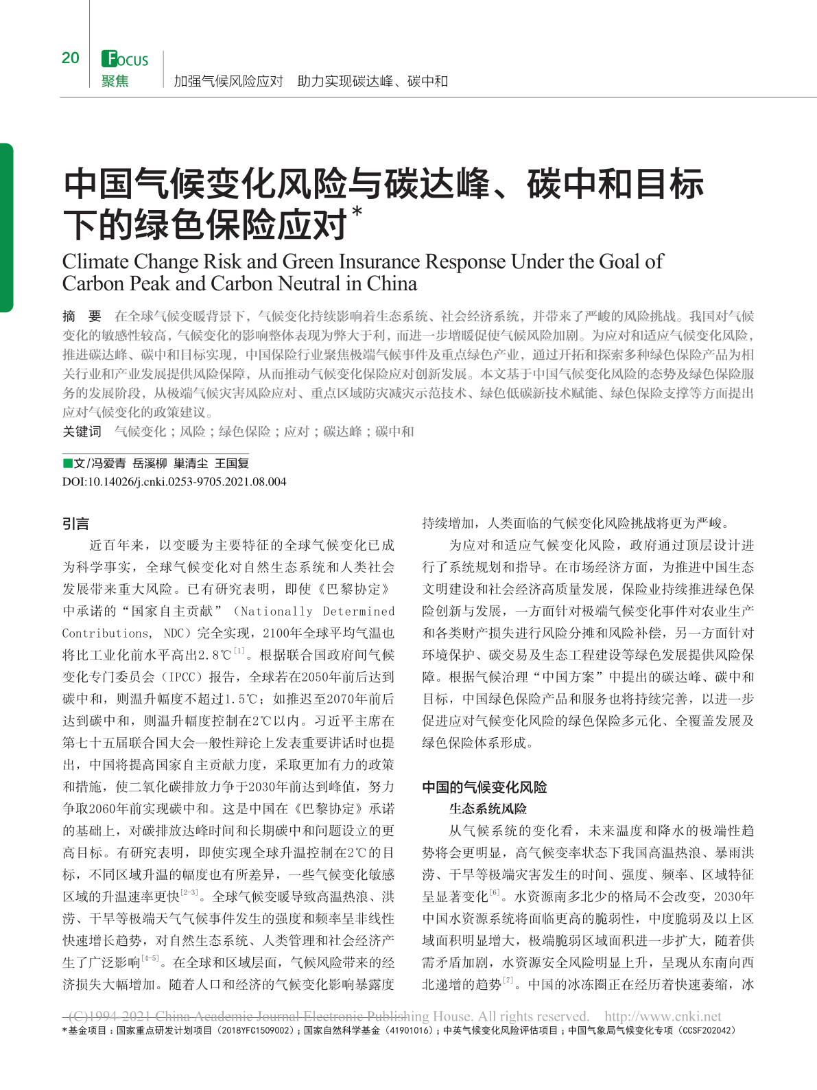 中国天气变革风险与碳达峰_碳中和目的下的绿色保险应对(附下载)