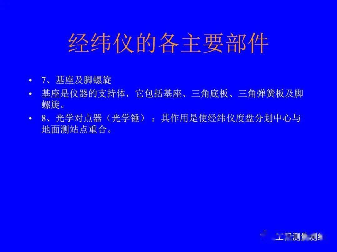 经纬仪利用办法培训讲义PPT(图文解析)，PPT可下载！