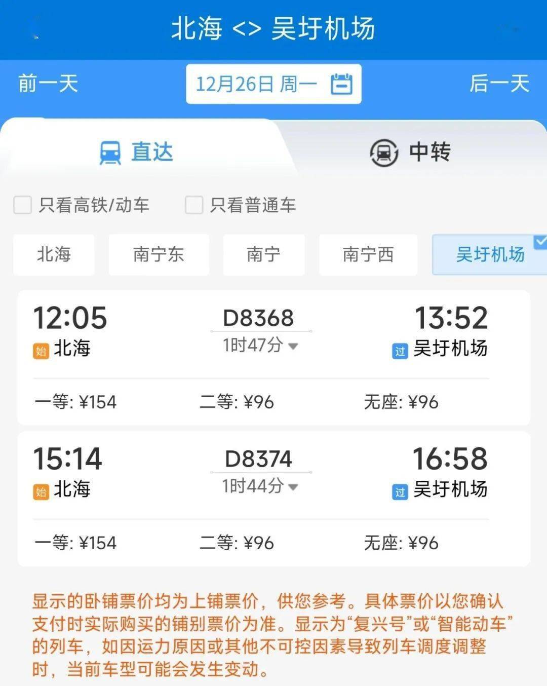 二等座96元！北海至南宁吴圩机场的动车能够订票了！只要1小时44分！