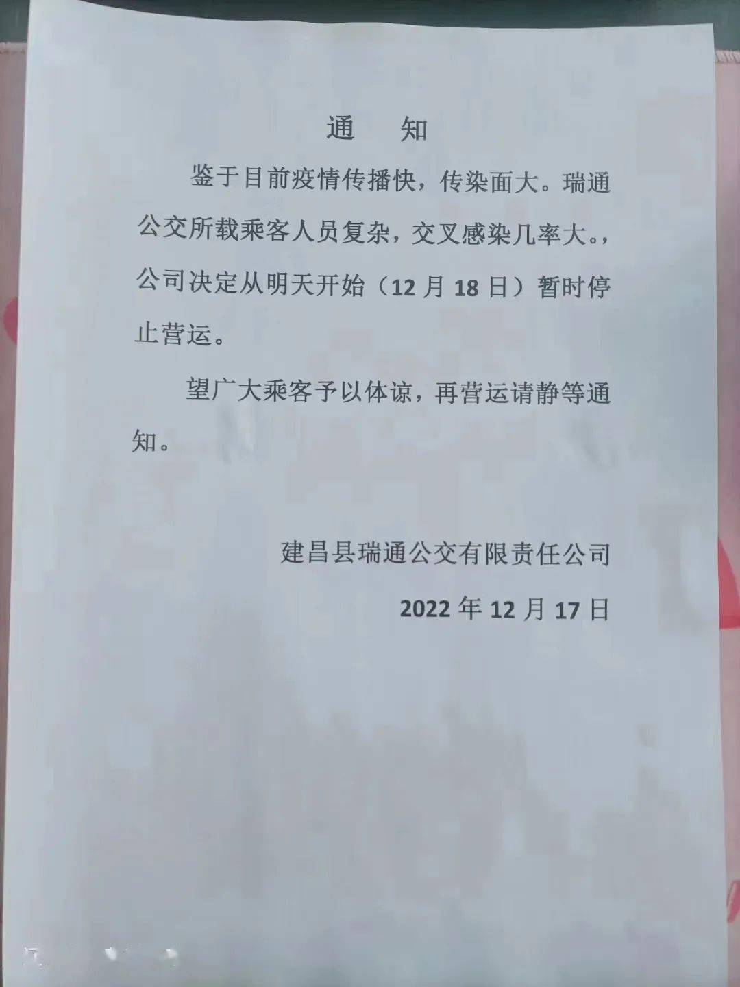 建昌瑞通公交停运通知