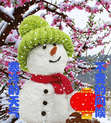 【早安馨语】寒冷的冬天,不变的问候:多多保重,冬安快乐!