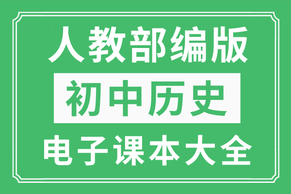 人教版八年级中国历史上册教案下载_人教版历史课件_历史人教版