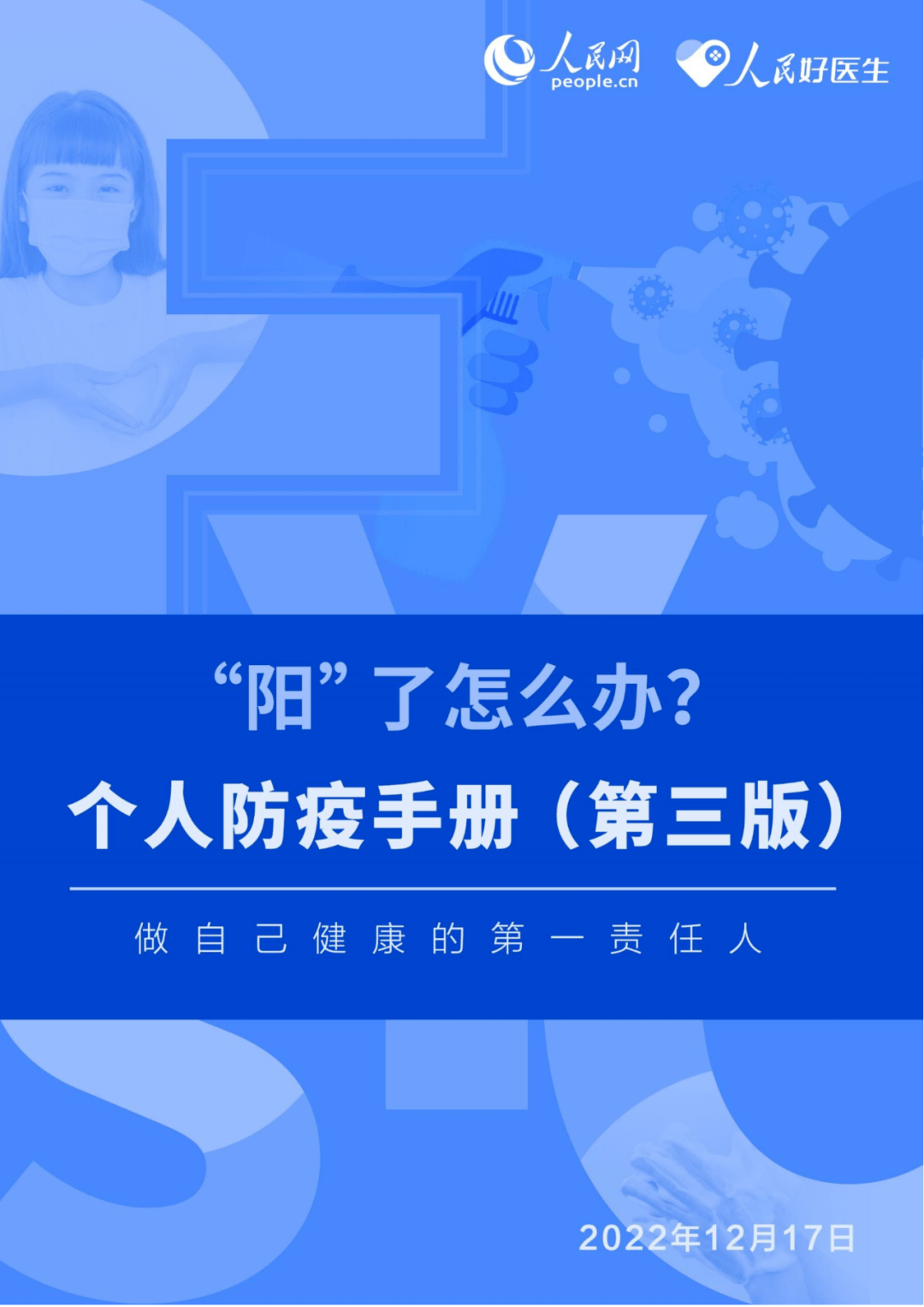 《个人防疫手册(第三版)》权威发布,速速转发给身边的业主_进行_处理