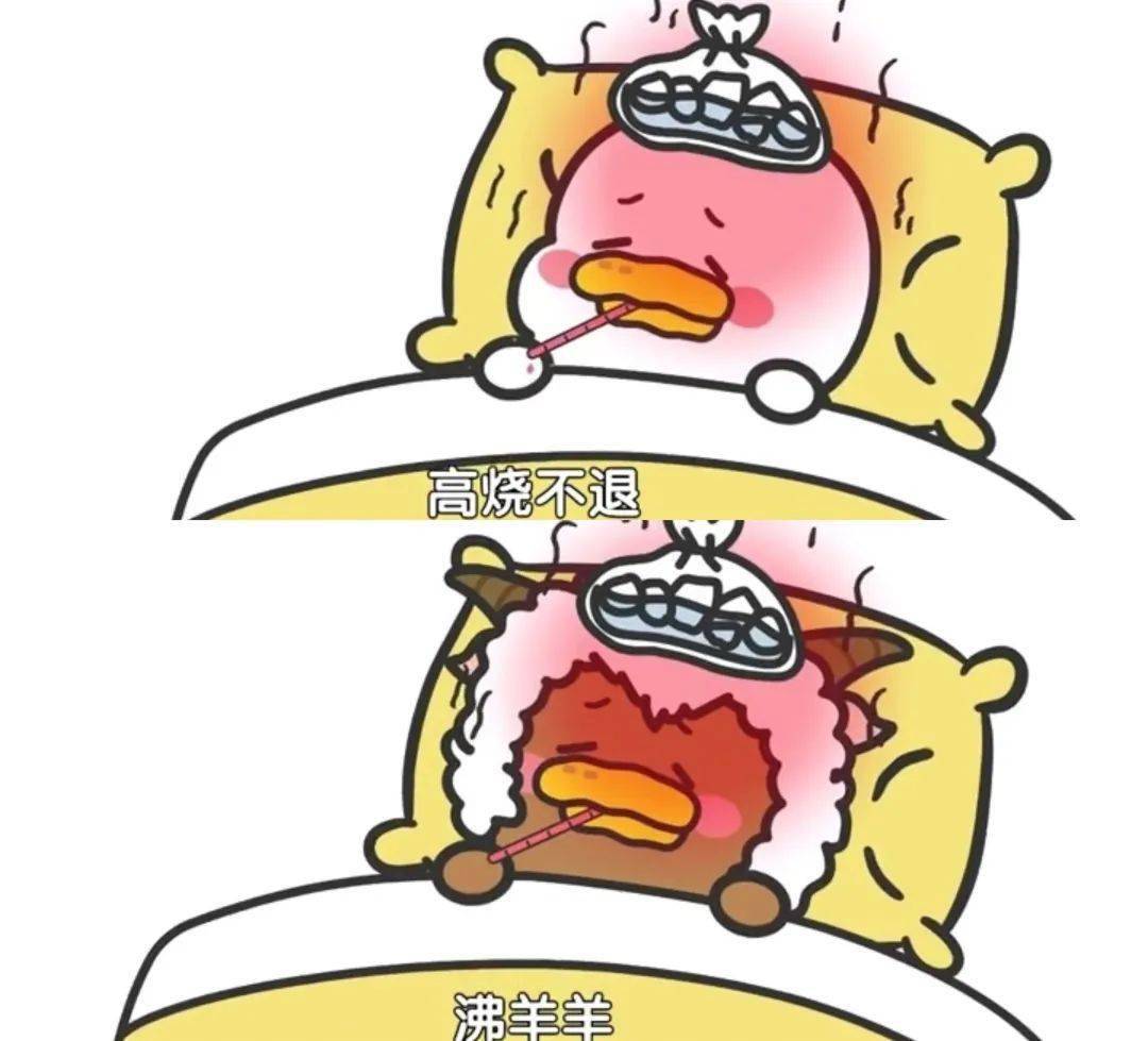 高烧不退——沸羊羊一直不阴——慢羊羊一直不阳——美羊羊以上图片