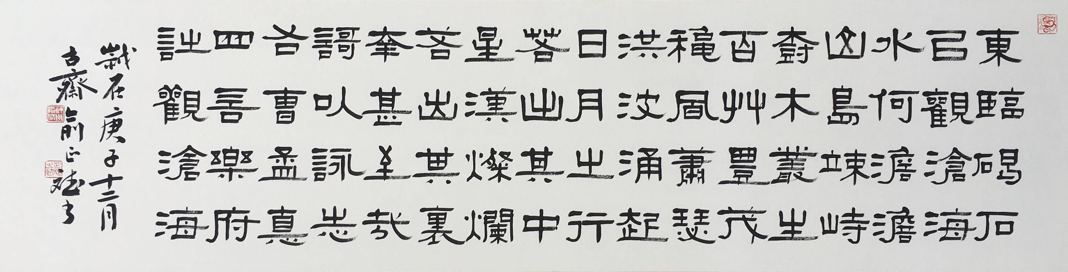 俞正斌书法赏析隶书《曹操;观沧海》_篆刻_鉴定_书画