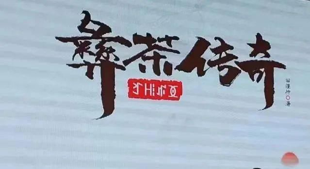 《彝茶传奇》第2集—— 初出茅庐闯祸事