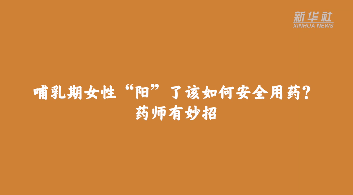 哺乳期女性“阳”了该若何平安用药？药师有妙招