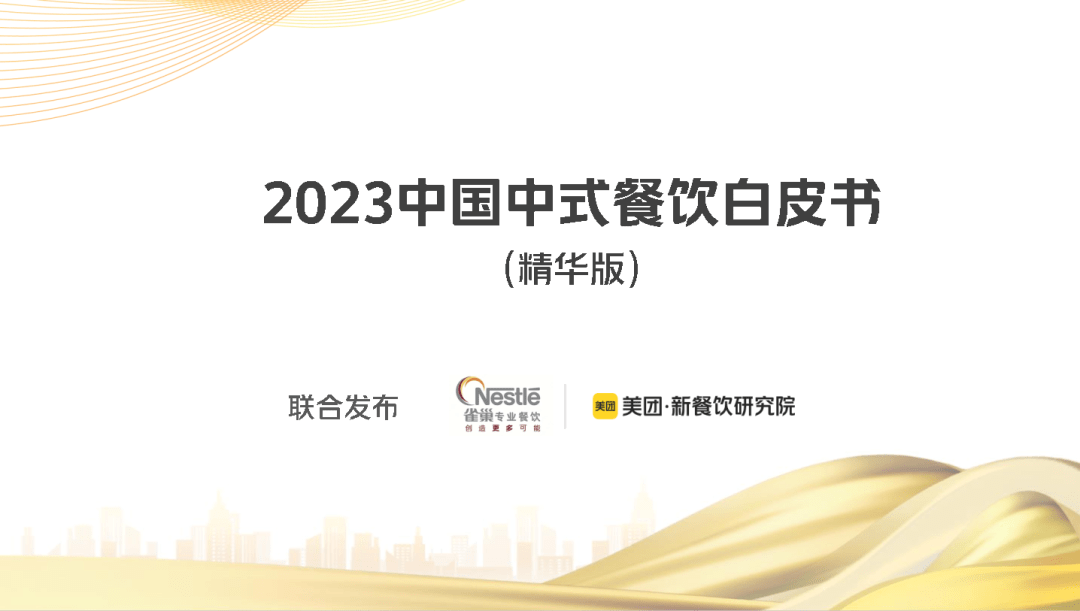 2023中国中式餐饮白皮书（精华版）