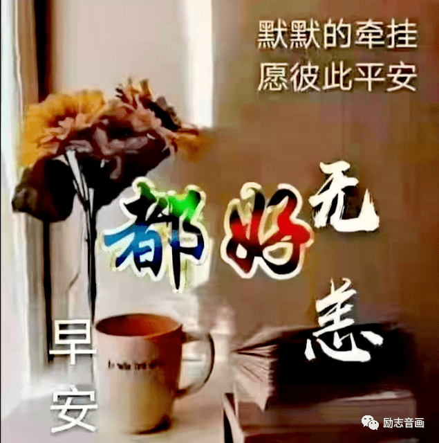 疫情时期早上问候图片图片