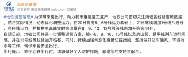 北京地铁：明起，多条地铁线路增加运力、加开临客