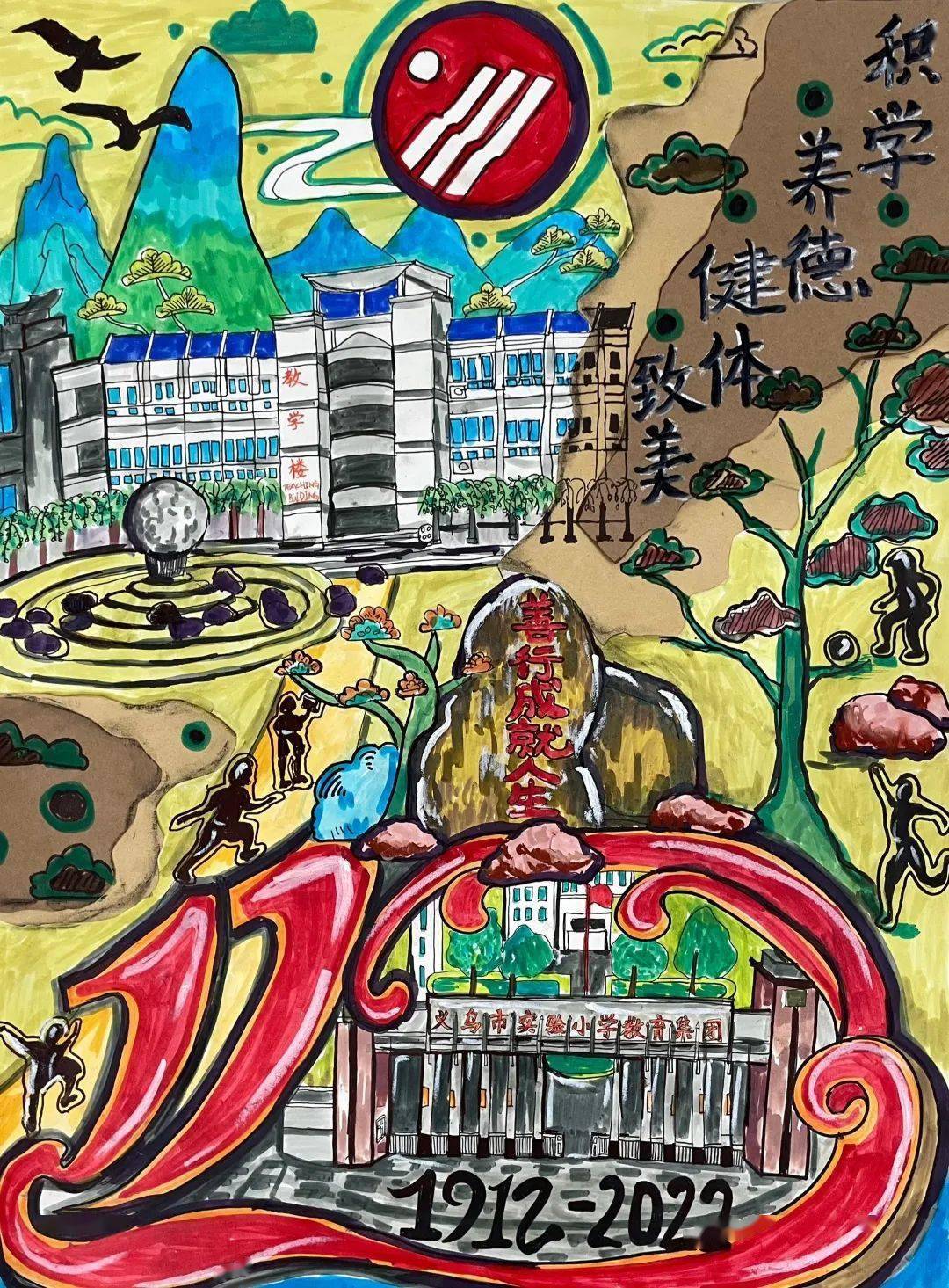 逐阳追光】义乌市实验小学110周年校庆之为学校献礼——绘画作品展