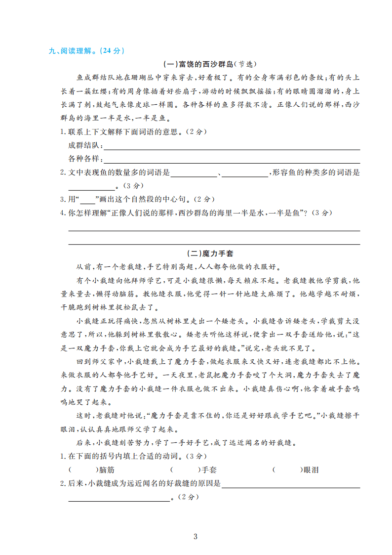 部编版语文三年级上册期末检测卷4套附谜底（可下载）