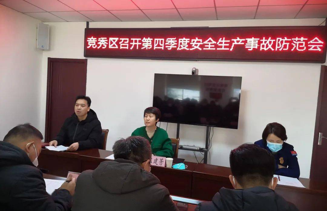 竞秀区召开第四季度防范安全事故会议_应急_生产_政治