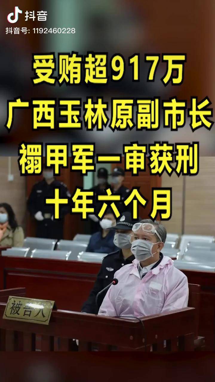 受贿超917万,广西玉林原副市长禤甲军一审获刑十年六个月