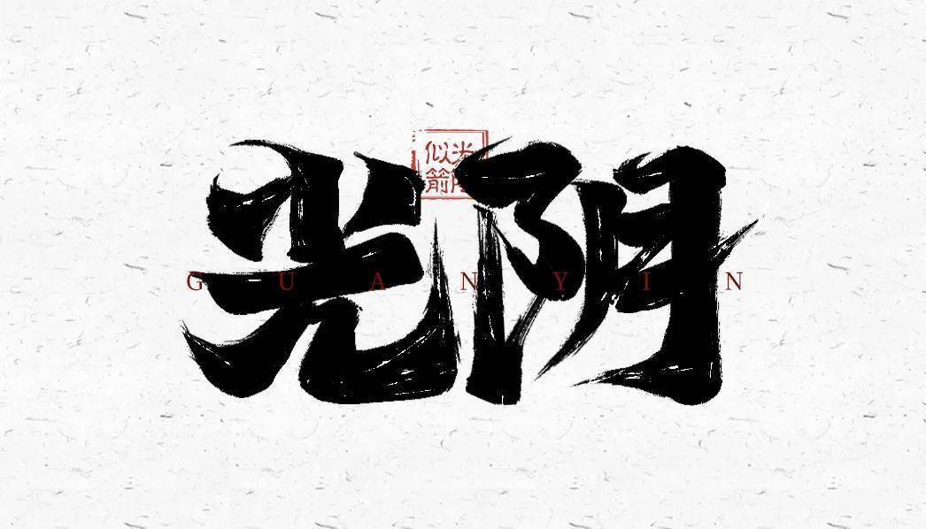 字体帮2479:光阴 今日命题:情怀_作品_微信_官网