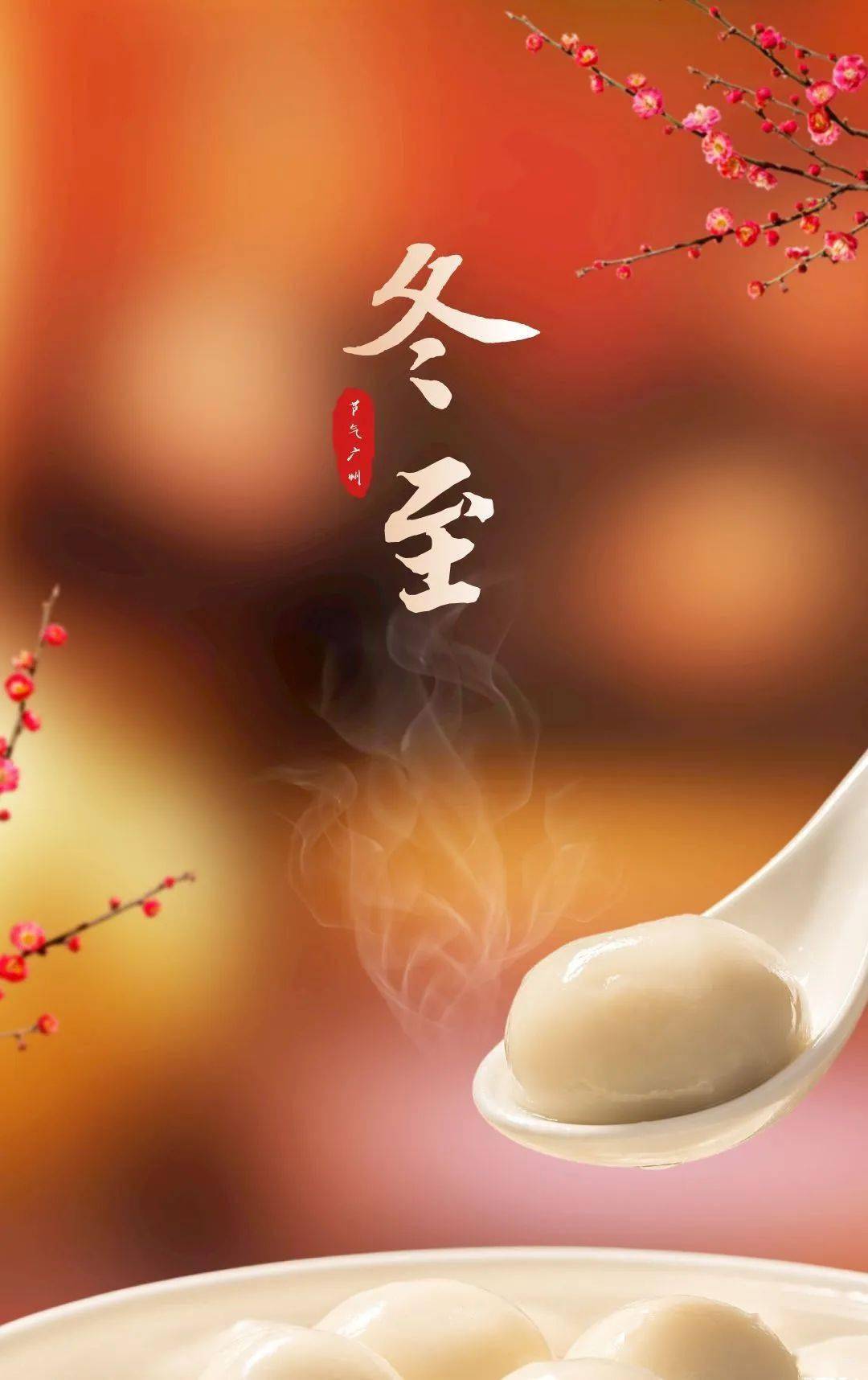 今日冬至，汤圆、糯米粉、松糕、水榄…广东人都吃什么？_搜狐网