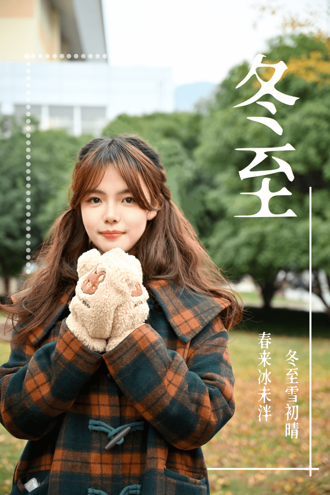 今 日 冬 至_什么_音视频_青春