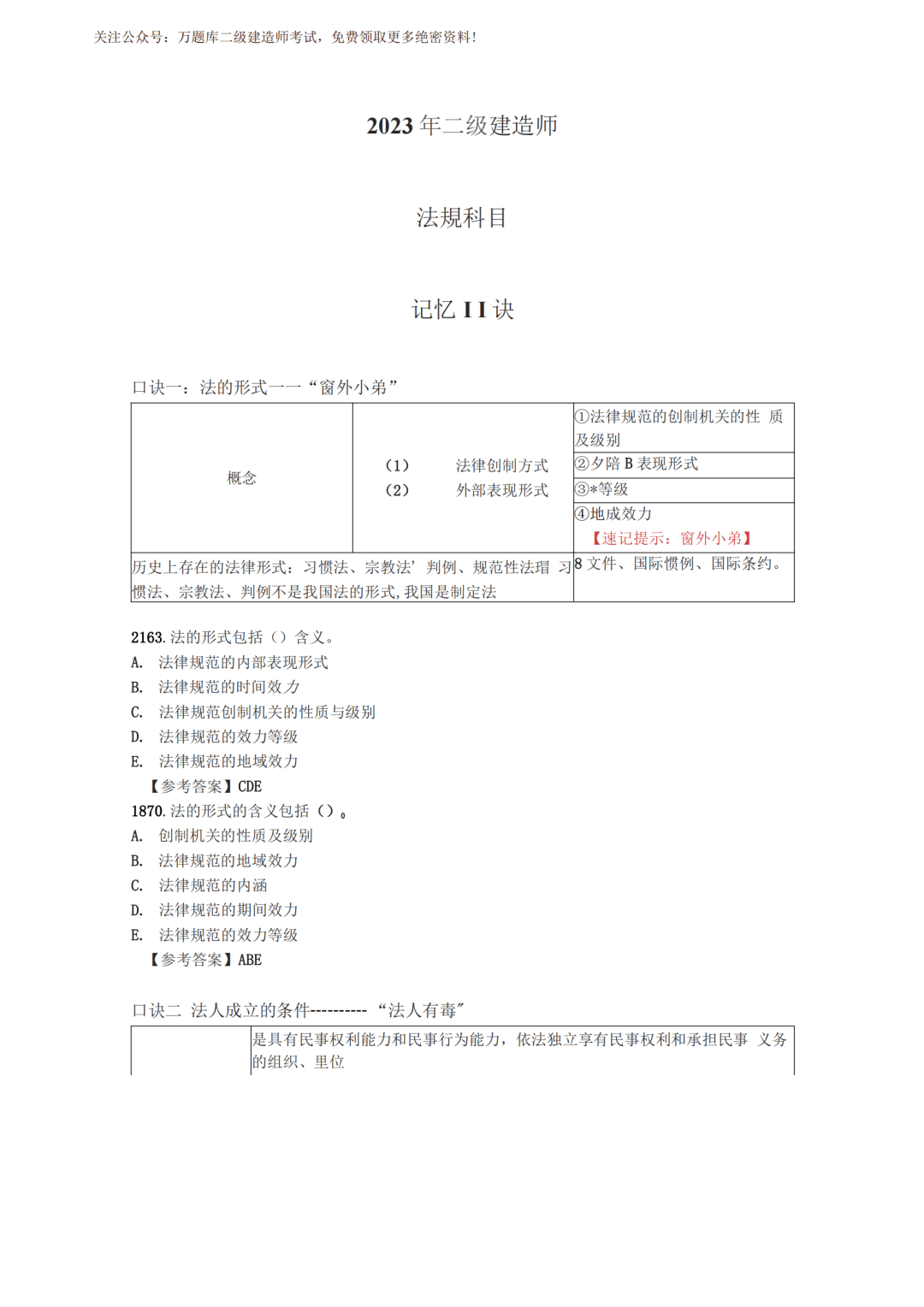 2023二建《法规》小口诀来了,效率翻了三倍!_超清_篇幅_考生