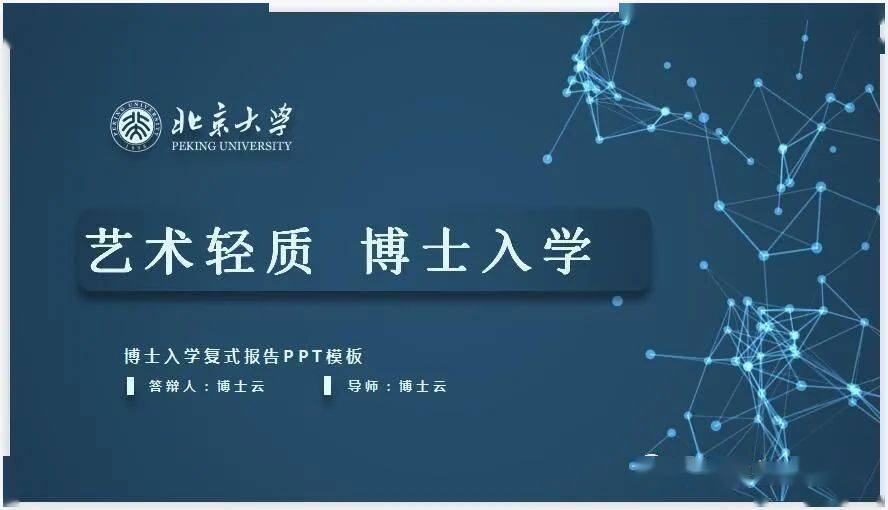 北京大学博士入学复试报告请示PPT