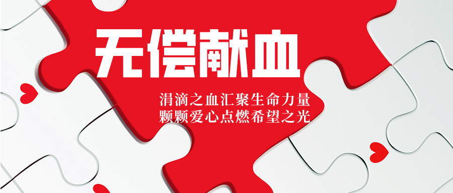 血库告急!德州多部门联合倡议!_生命_青年_爱心