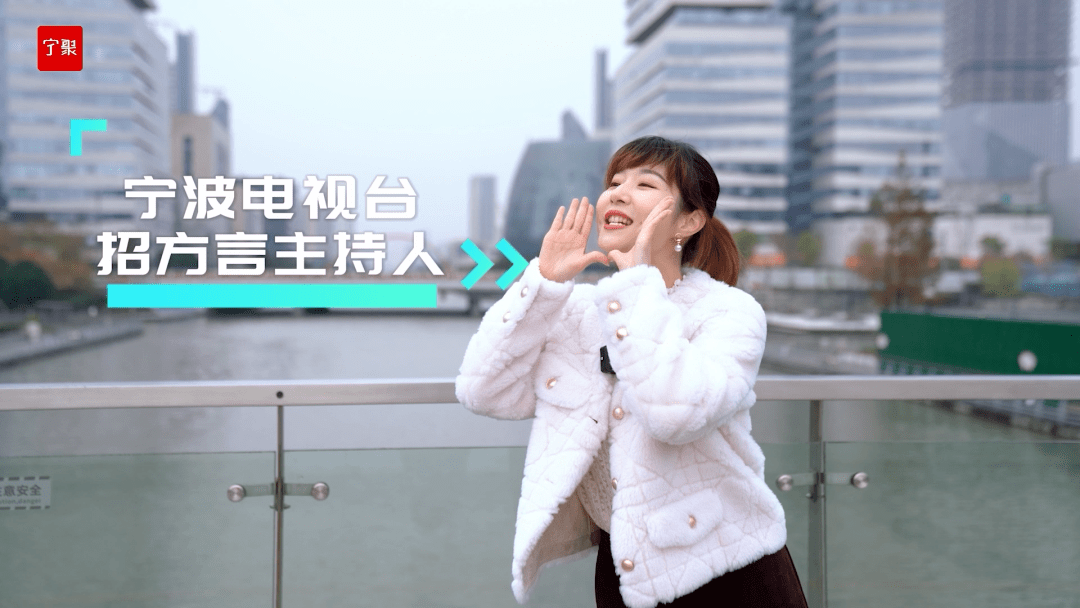 不限性别,学历,地域12月24日起宁波电视台方言主持人大赛如果有信心
