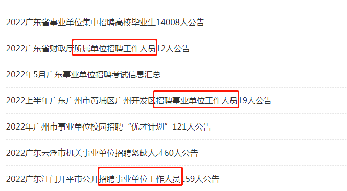 奔走相告（广东事业单位招聘）广东事业单位招聘网上报名入口网址 第1张