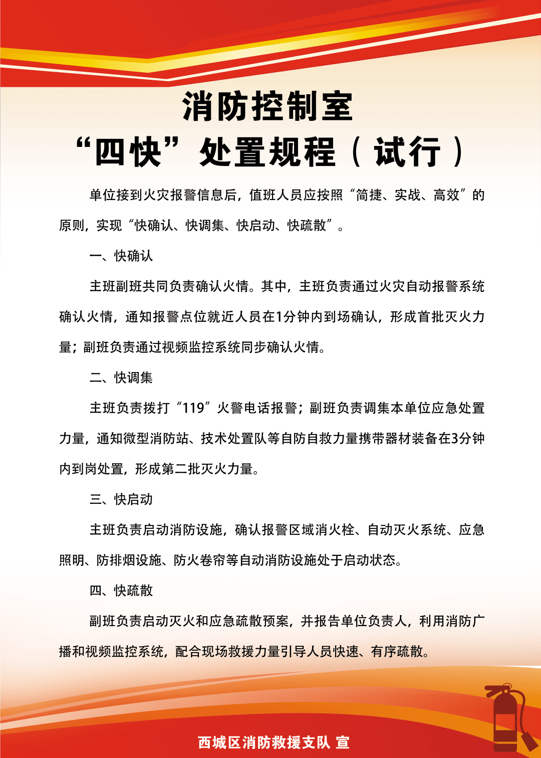消防控制室"四快"处置规程(试行)_报警_灭火_力量