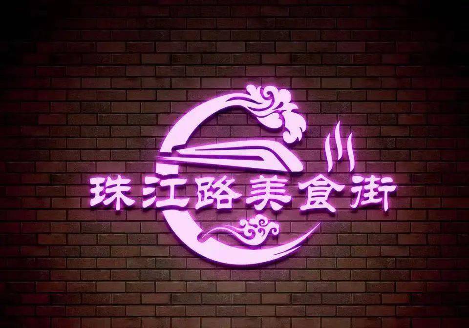 快来选出你心仪的珠江路美食街logo设计作品!