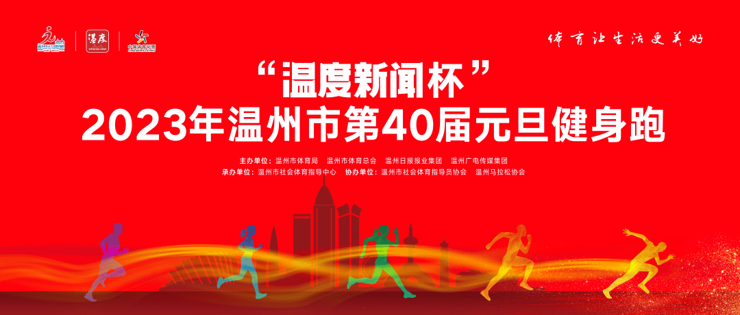 168体育官网入口|一起跑进新年丨2023年温州市“温度新闻杯”元旦健身跑开始报名啦！