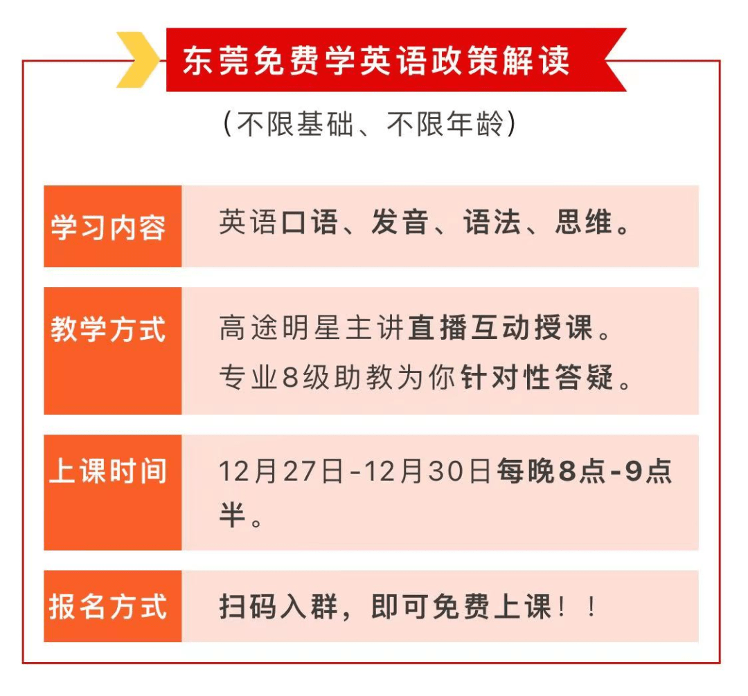 定了！正式公布：为东莞所有人免费培训英文！12月27日开始！