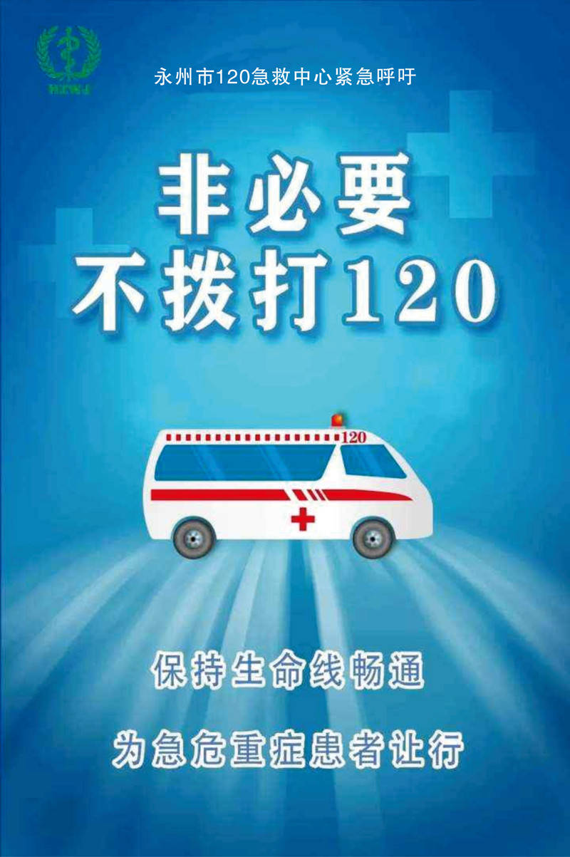 永州市120急救中心紧急呼吁：非必要不拨打120，医疗资源留给有急救需求的人_患者_电话_生命线