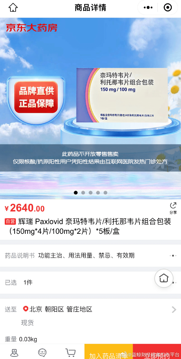 平台开售又下架，辉瑞Paxlovid哪里买？中国医药：去医院，网上肯定买不到