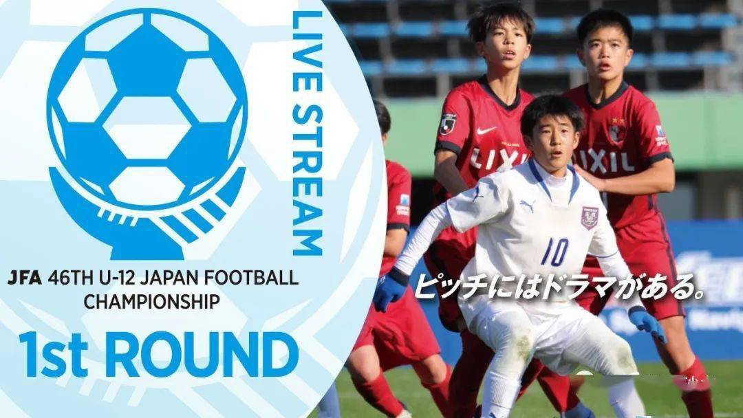 【更新35场】第46届 JFA 日本U12全国总决赛