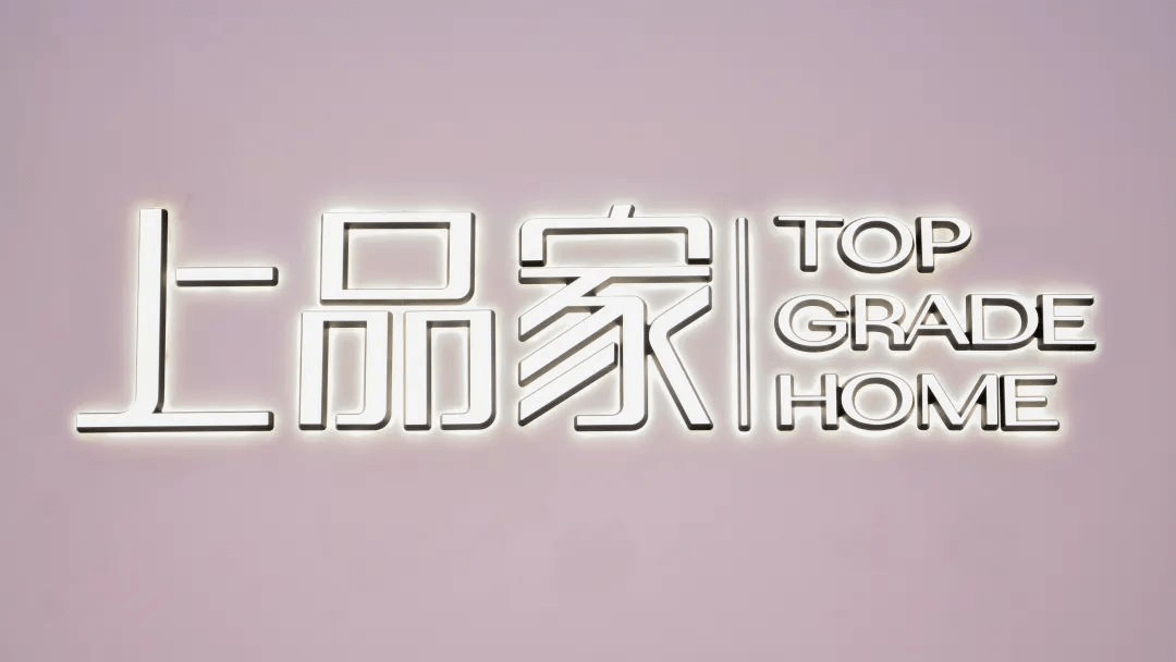 【2023怎么干·上品家篇】全新升级产品线！持续专注现代家居全品类！_华艺_广场_品牌