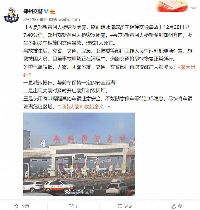 “郑州”河南郑新黄河大桥突发团雾，路面结冰造成多车相撞交通事故致1人死亡