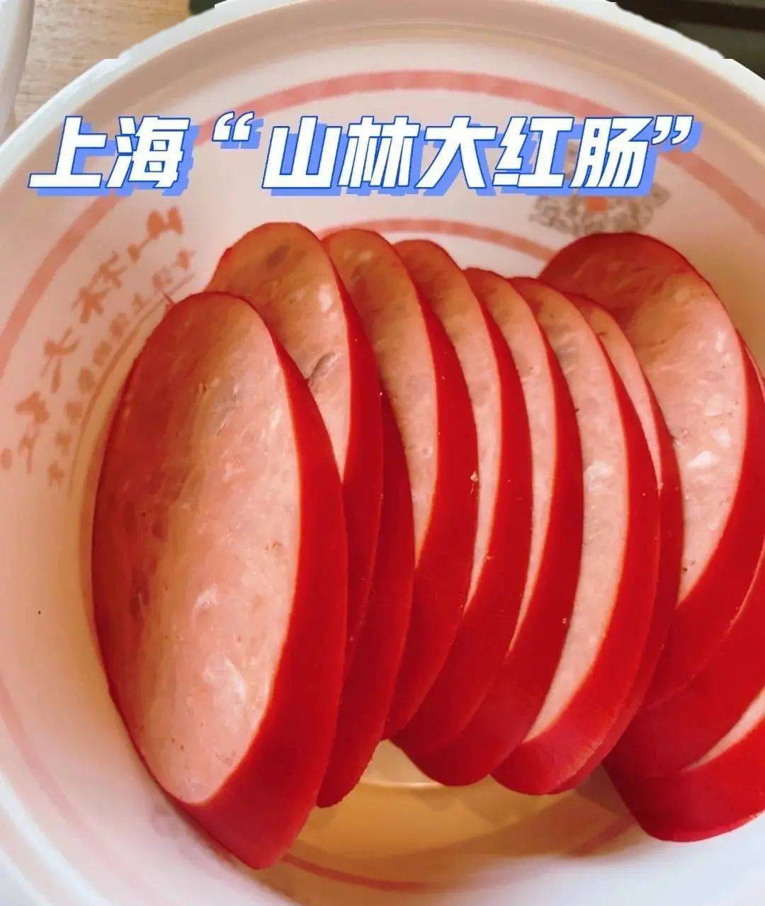 【年终大促】上海71年老字号【山林大红肠】限时秒杀"79.