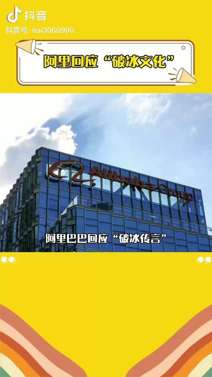 阿里巴巴 这要是真的 就太恐怖了阿里破冰文化阿里回应