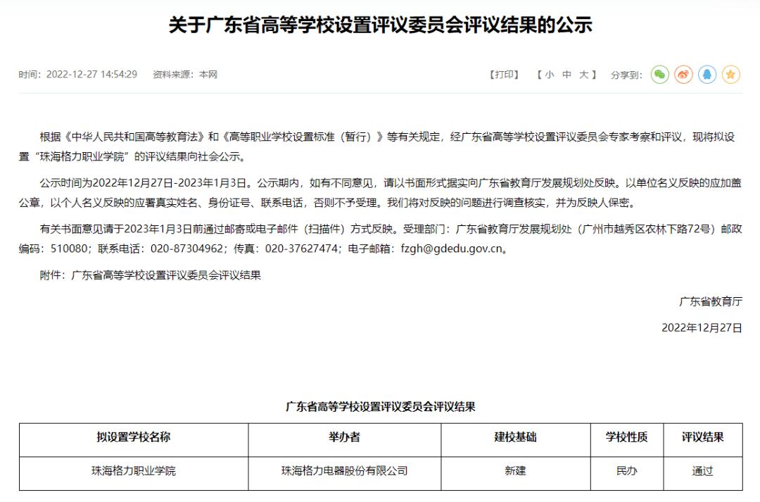 评议通过!广东将新增一所大学!_珠海_格力_发展