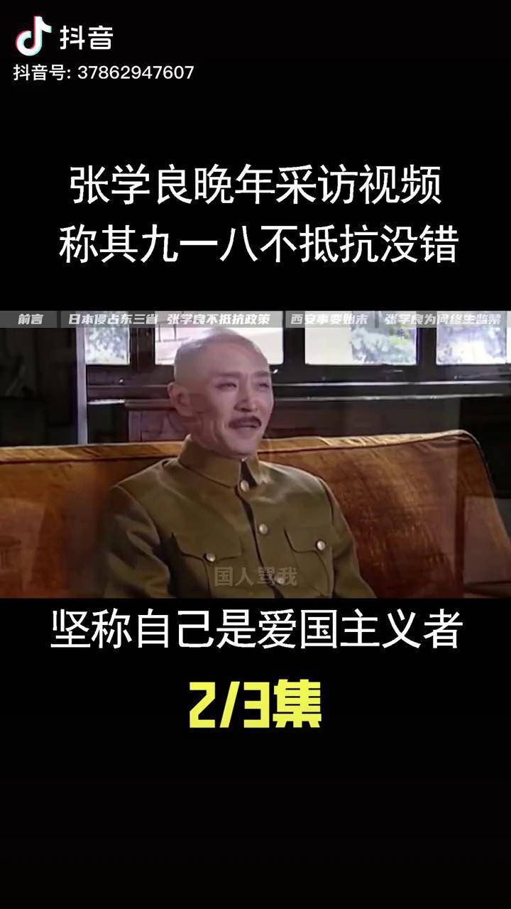 张学良晚年采访视频,自称是爱国者,却说九一八不抵抗他没错!