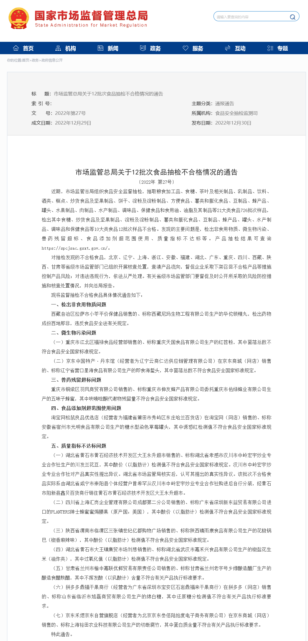 市场监管总局:12批次食品抽检不合格_销售_生产的_产品