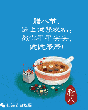 腊八专辑 | 温情腊八,最美聊天祝福送给你!_问候_亲爱的朋友_日子