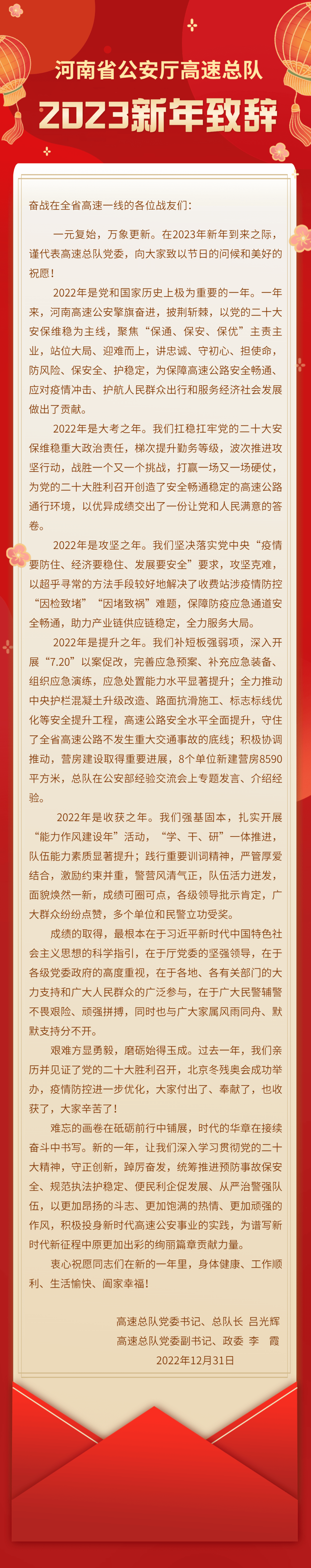 河南省公安厅高速总队2023新年致辞