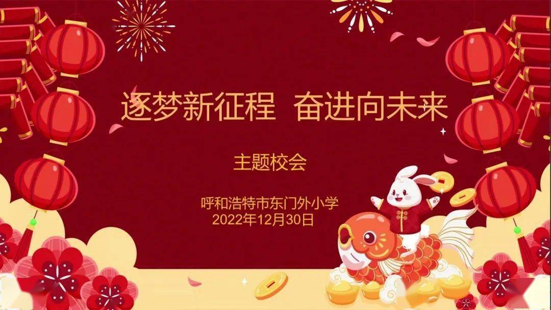 逐梦新征程 奋进向未来——东门外小学"迎元旦 庆新年"线上主题系列