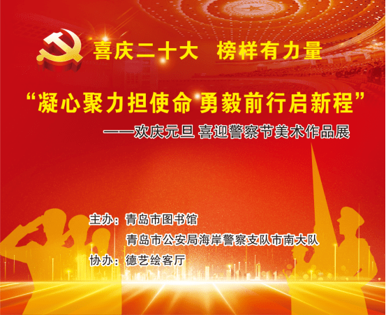 展讯 | “凝心聚力担使命 勇毅前行启新程”——欢庆元旦喜迎警察节美术作品展_展览_青图云_青岛市