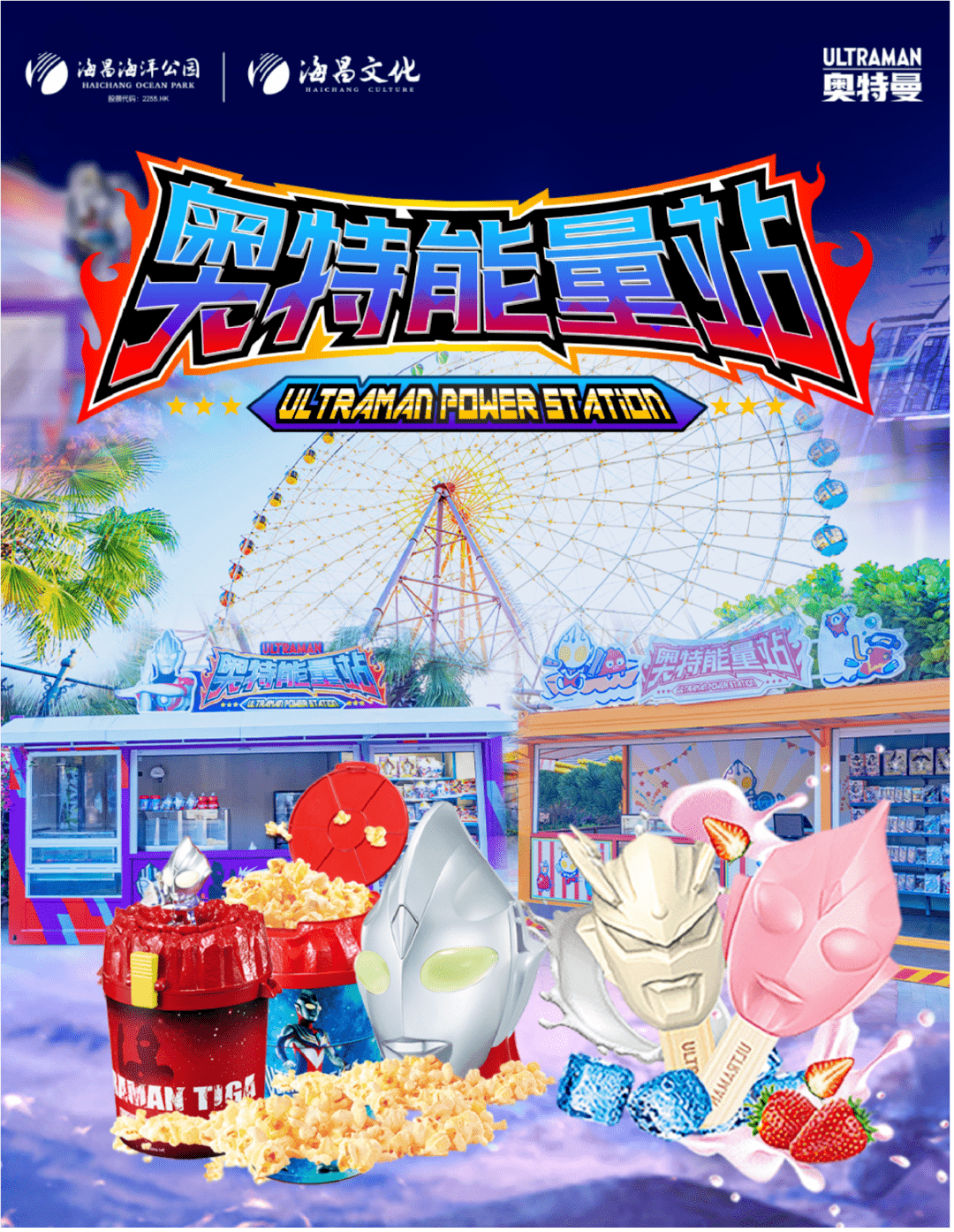 公园与上海新创华文化发展有限公司共同开展"奥特曼ultraman系列"的