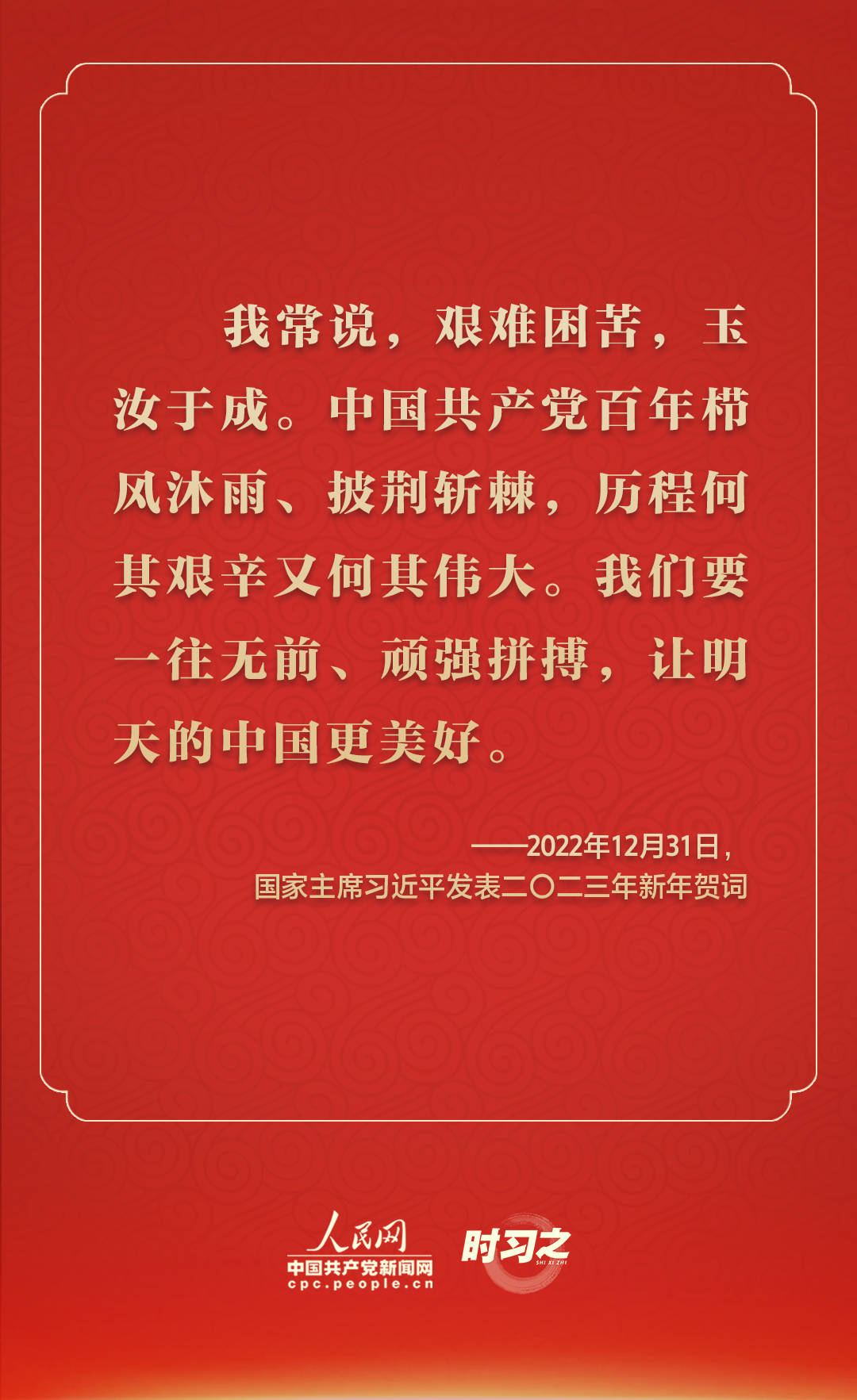 踔厉奋发 从习近平的新年贺词里汲取前行力量_中国共产党_新闻网_国家
