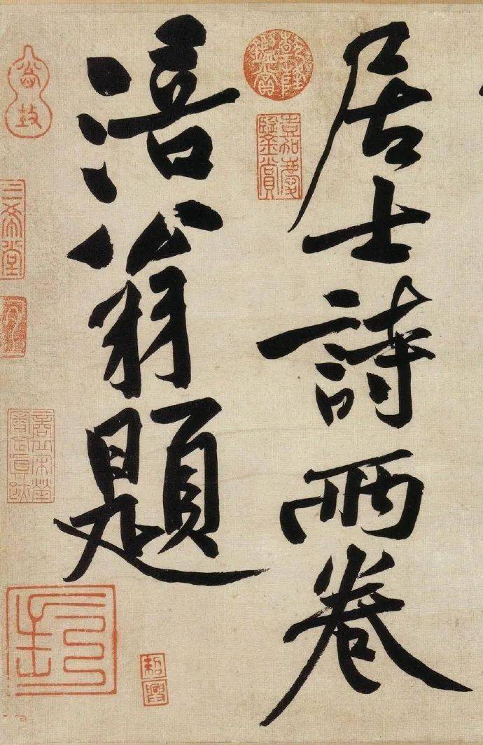 黄庭坚《寒山子庞居士诗》高清附释文_ng_张通_喽罗