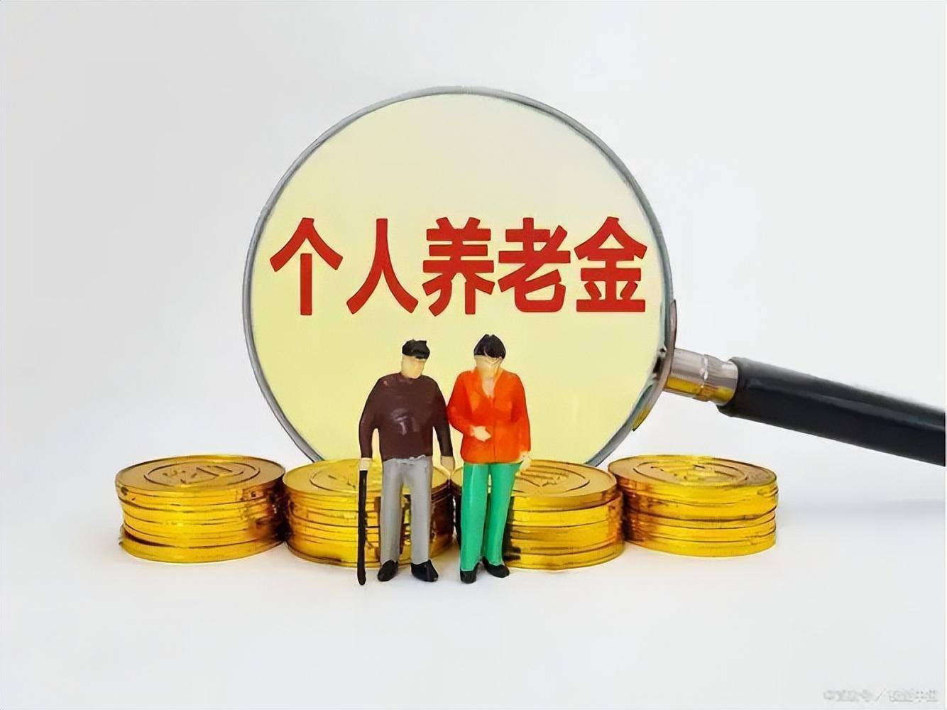 让“养老”变“古老”，银行小我养老金办事“上新”